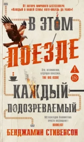 В этом поезде каждый – подозреваемый