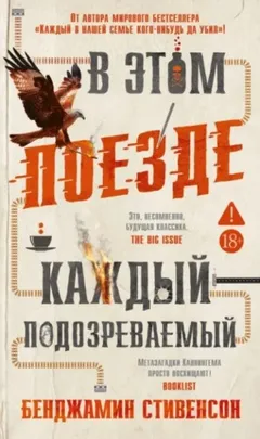 В этом поезде каждый – подозреваемый