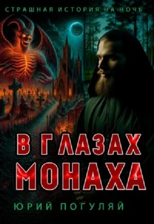 В глазах монаха