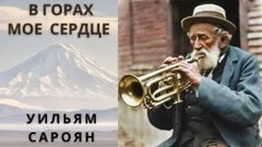 В горах моё сердце