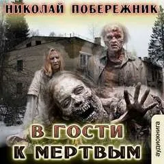 В гости к мёртвым
