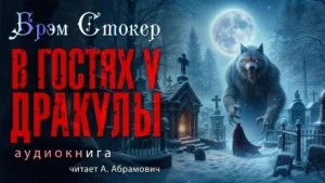 В гостях у Дракулы