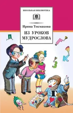 В гостях у Мудрослова