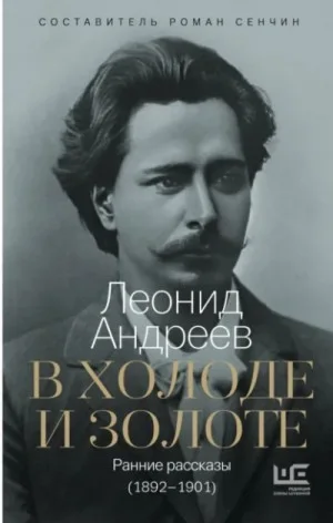 В холоде и золоте