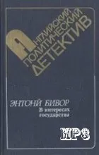 В интересах государства