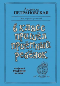 В класс пришёл приёмный ребёнок
