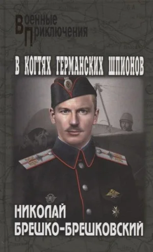 В когтях германских шпионов
