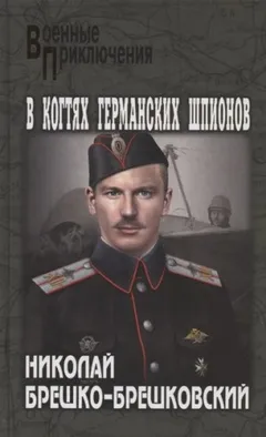 В когтях германских шпионов