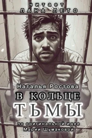 В кольце тьмы