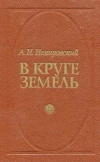В круге земель (3 книги из 3)