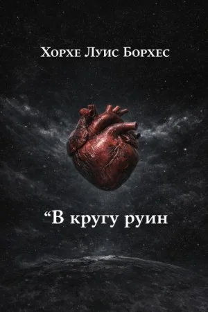 В кругу руин