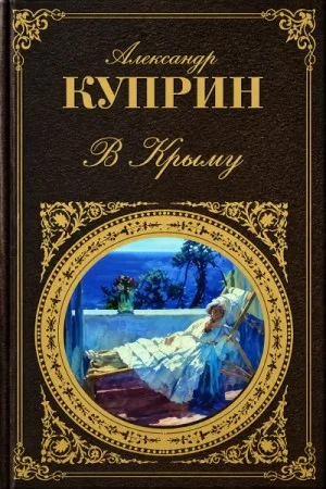 В Крыму (Меджид)