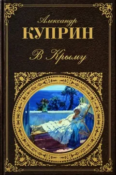 В Крыму (Меджид)