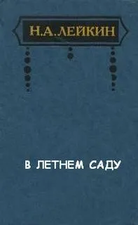 В Летнем саду