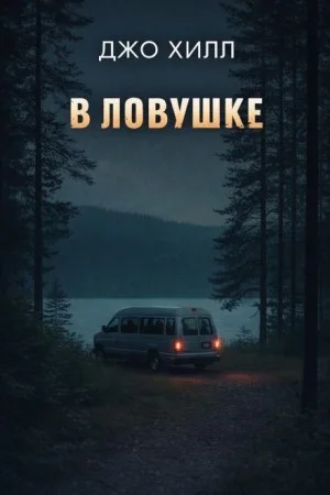 В ловушке