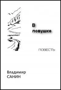 В ловушке