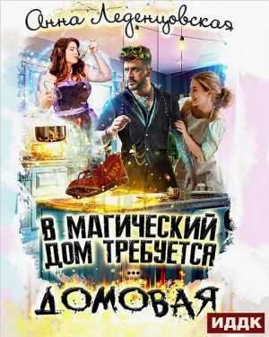 В магический дом требуется домовая