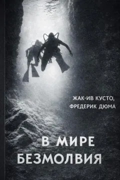 В мире безмолвия