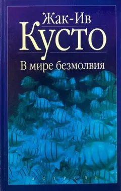 В мире безмолвия