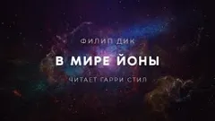 В мире Йоны