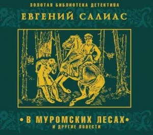 В муромских лесах и другие повести