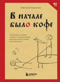 В начале было кофе. Лингвомифы, речевые «ошибки» и другие поводы поломать копья в спорах о русском я
