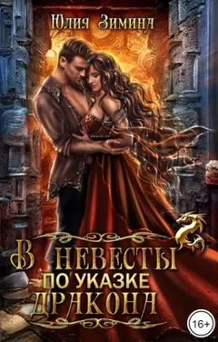 В невесты по указке дракона