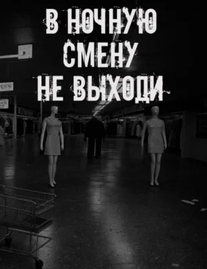 В ночную смену не выходи