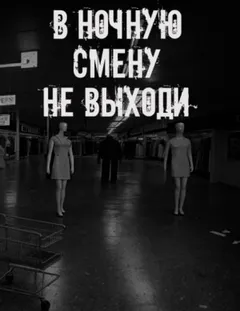 В ночную смену не выходи