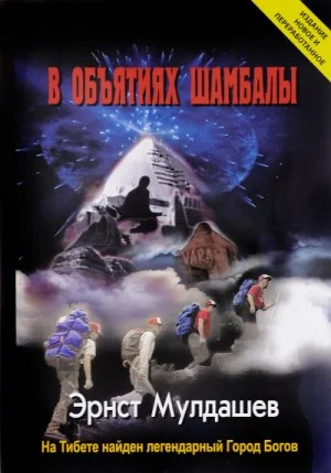 В объятиях Шамбалы