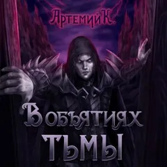 В объятиях тьмы