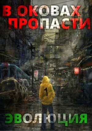В оковах пропасти: Эволюция