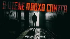 В отеле плохо спится