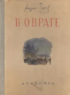 В овраге
