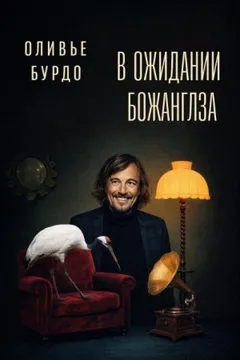 В ожидании Божанглза