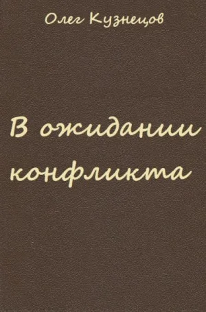 В ожидании конфликта