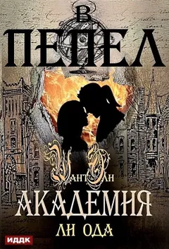 В пепел. Книга 2. Академия