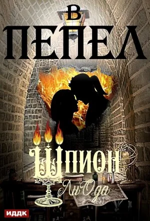 В пепел. Книга 4. Шпион
