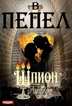 В пепел. Книга 4. Шпион