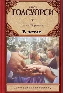 В петле