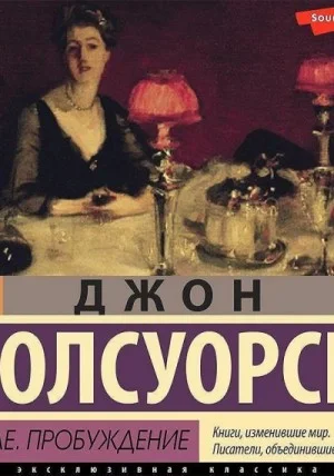 В петле. Пробуждение
