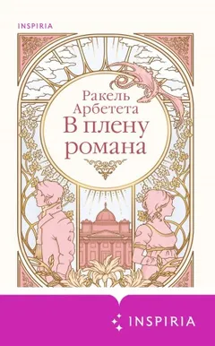 В плену романа