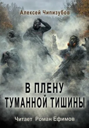 В плену туманной тишины