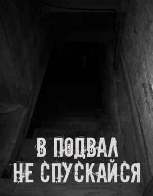В подвал не спускайся