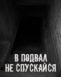 В подвал не спускайся