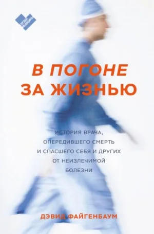 В погоне за жизнью