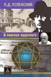 В поисках чудесного