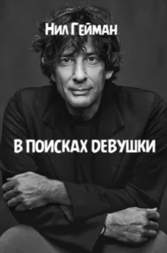 В поисках девушки