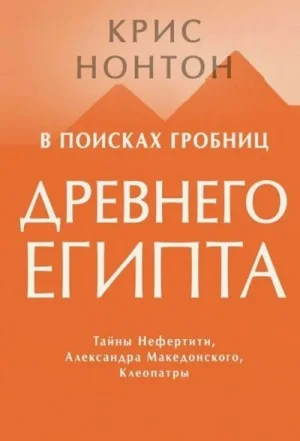 В поисках гробниц Древнего Египта