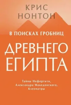 В поисках гробниц Древнего Египта